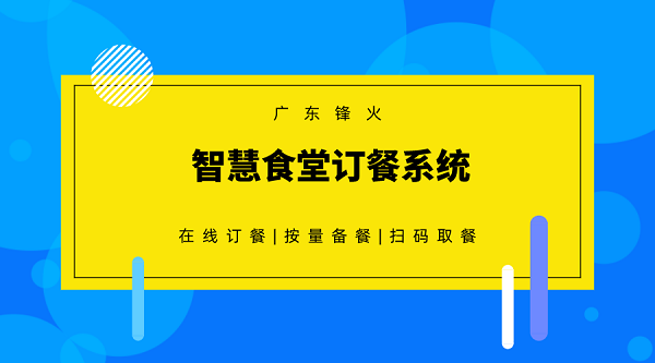企業園區大食堂訂餐管理系統,智慧食堂訂餐系統開發