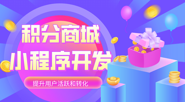 積分商城系統開發 小程序開發