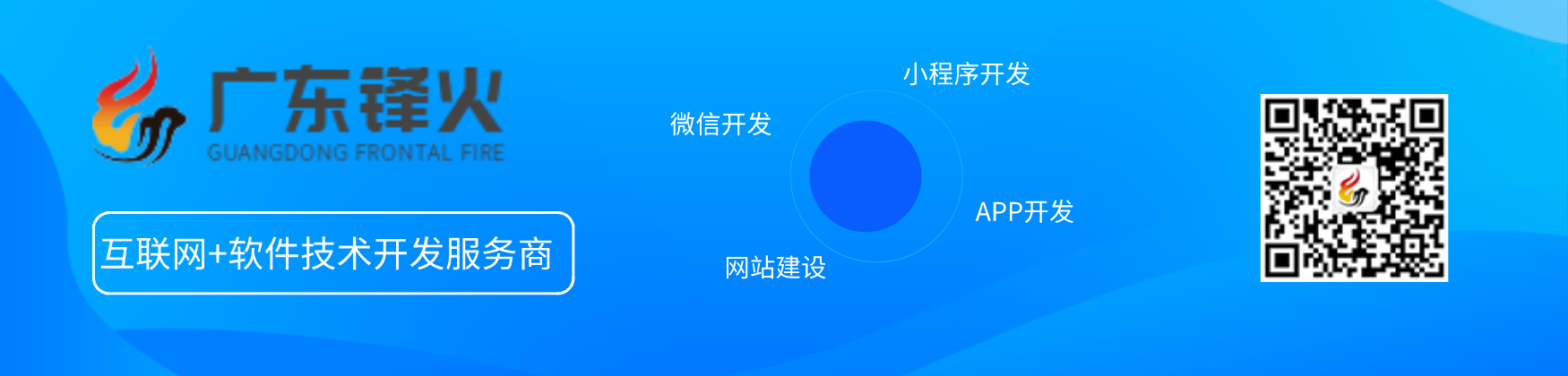 廣東鋒火互聯網技術開發服務商