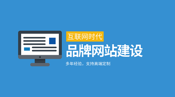 品牌網(wǎng)站建設(shè)