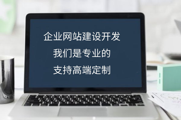 <b>公司建設(shè)網(wǎng)站有哪些步驟流程？</b>