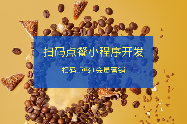 掃碼點餐收銀小程序開發定制