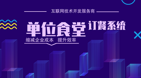 單位食堂訂餐系統(tǒng)開發(fā)制作