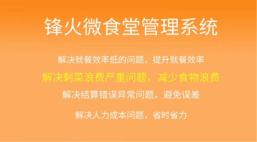 鋒火食堂報(bào)餐系統(tǒng)在線訂餐優(yōu)勢