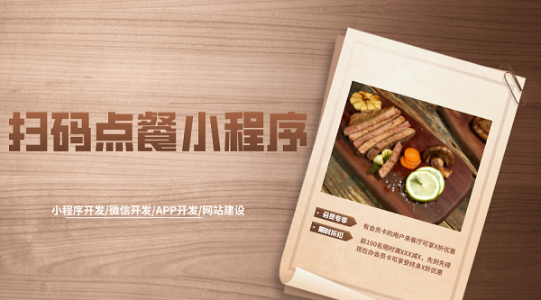 餐飲微信掃碼點(diǎn)餐小程序系統(tǒng)開(kāi)發(fā)制作