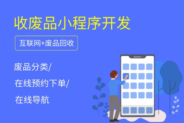 廢舊家電回收微信小程序開發制作