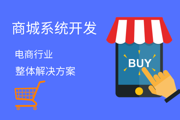 電商商城小程序開發