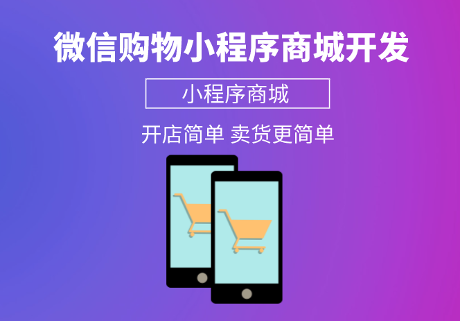 微信購物商城小程序開發