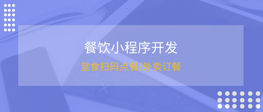 <b>自營私廚定制小程序開發，區別于整合眾多私廚資源的平臺</b>