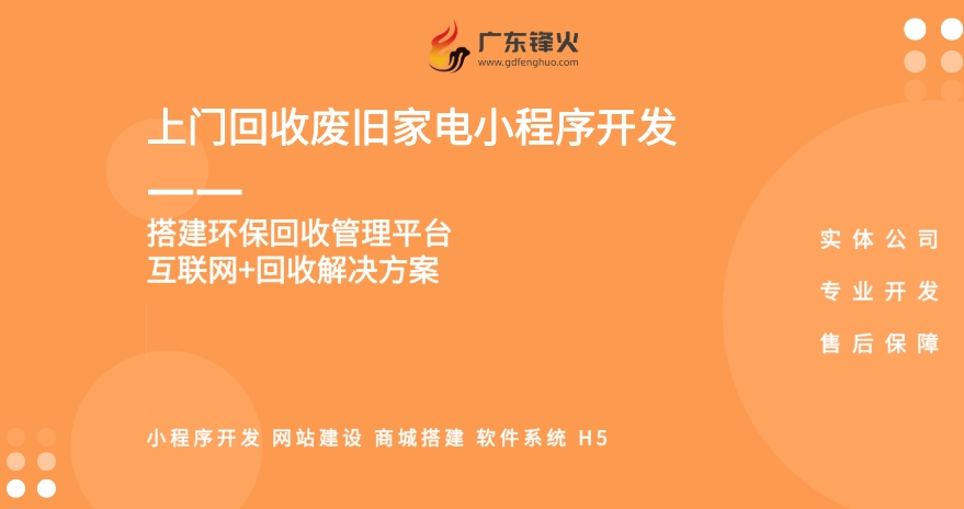<b>上門回收廢舊家電小程序開發：環保與便捷的新融合</b>